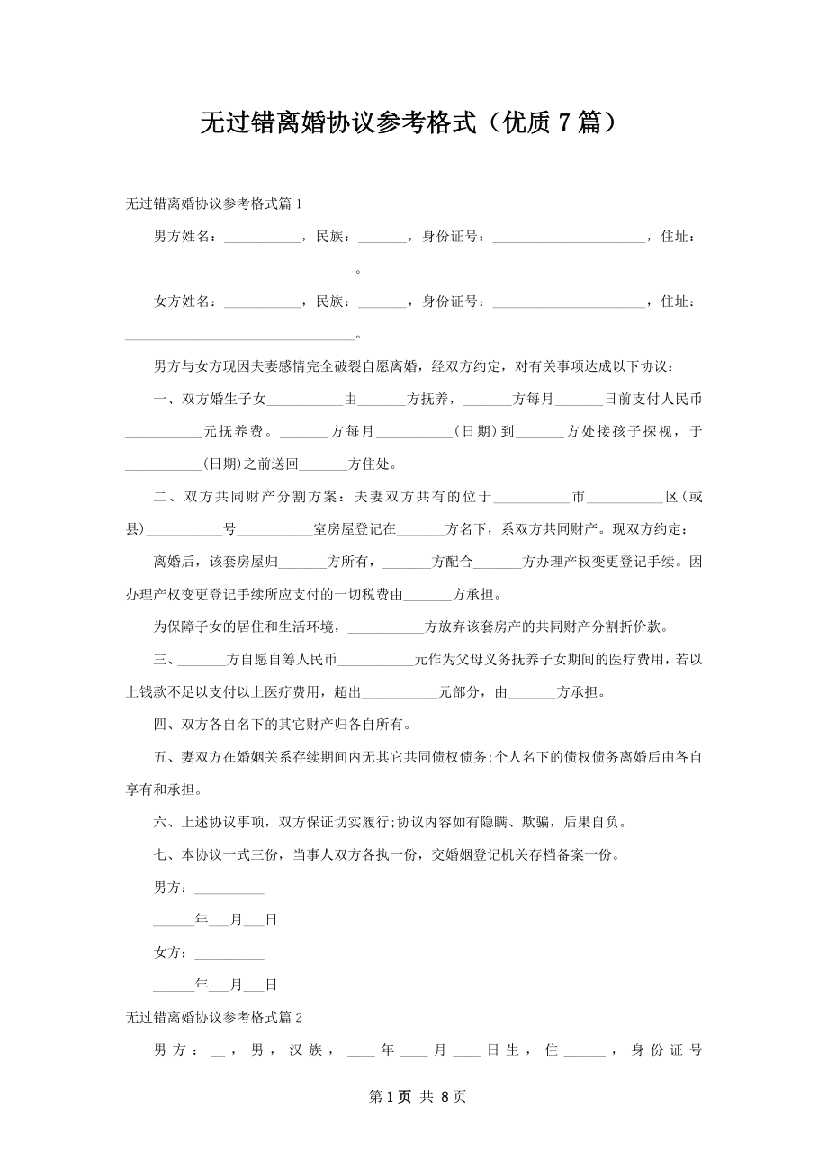 无过错离婚协议参考格式（优质7篇）.docx_第1页