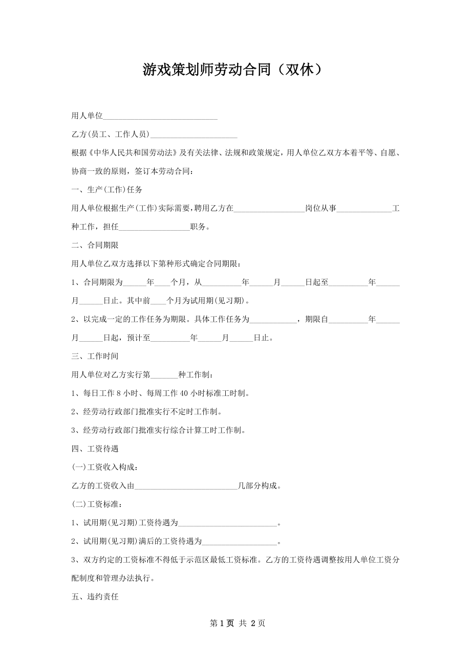 游戏策划师劳动合同（双休）.docx_第1页