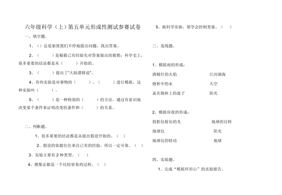 苏教版小学六级科学上册第五单元试题.doc_第1页