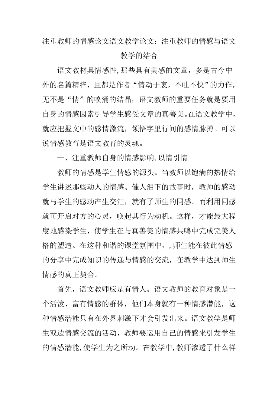 注重教师的情感论文语文教学论文.doc_第1页