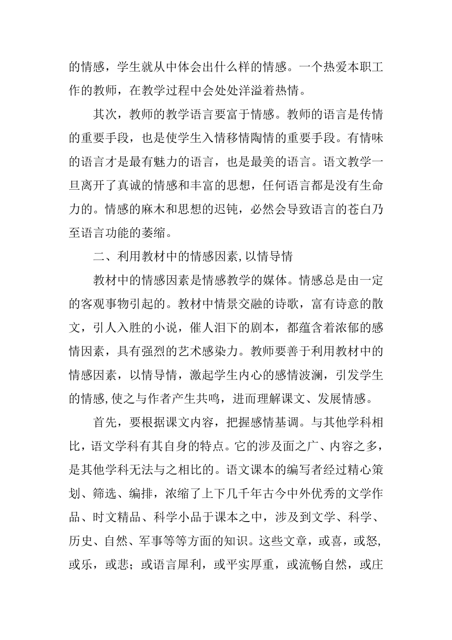 注重教师的情感论文语文教学论文.doc_第2页