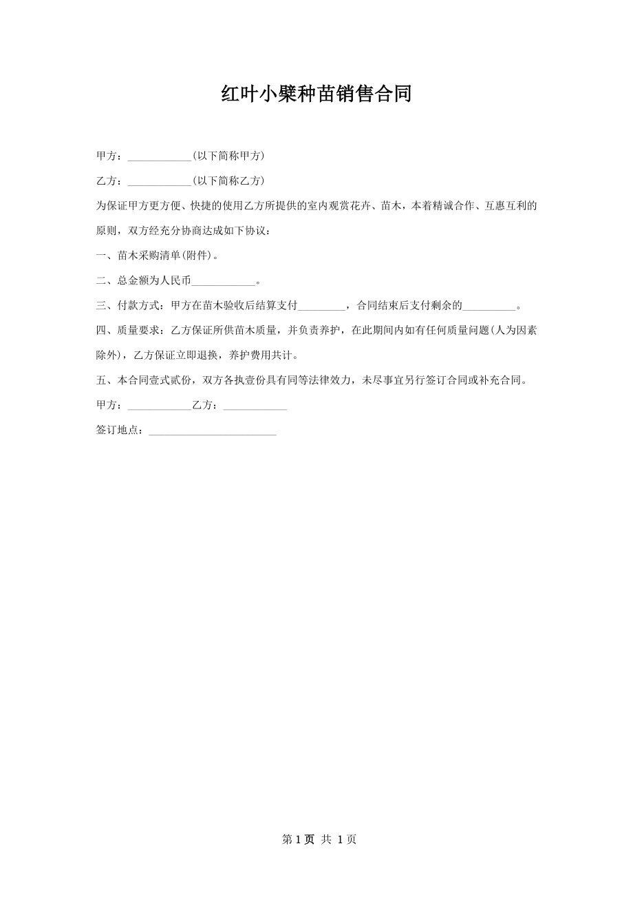 红叶小檗种苗销售合同.docx_第1页