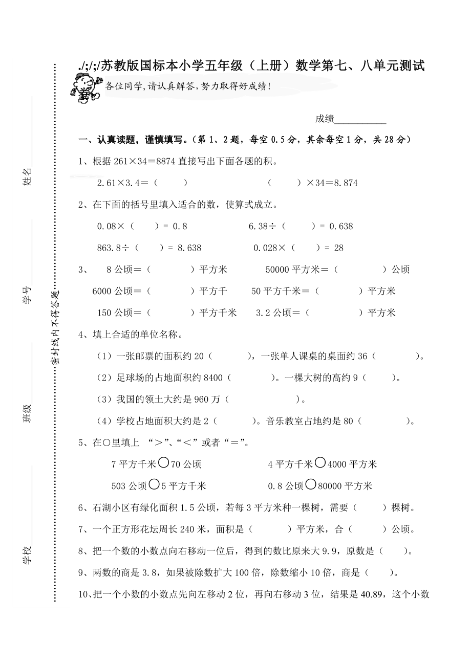 苏教版国标本小学五级(上册)数学第七、八单元测试卷.doc_第1页