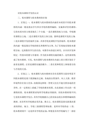 对校本课程开发的认识.docx