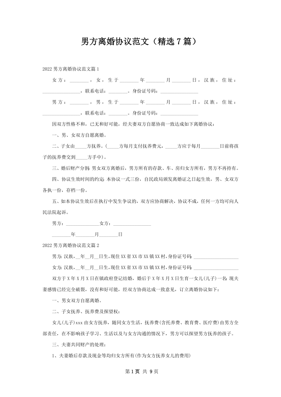 男方离婚协议范文（精选7篇）_1.docx_第1页