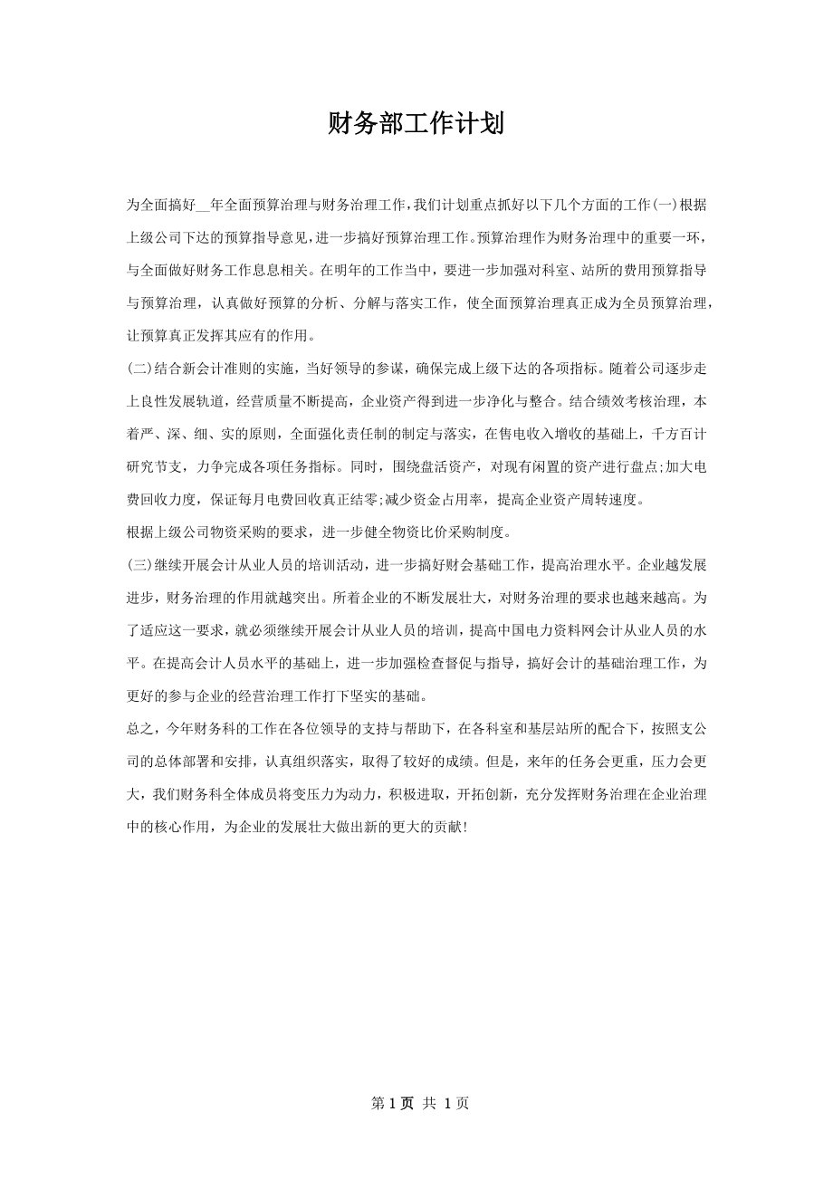 财务部工作计划.docx_第1页