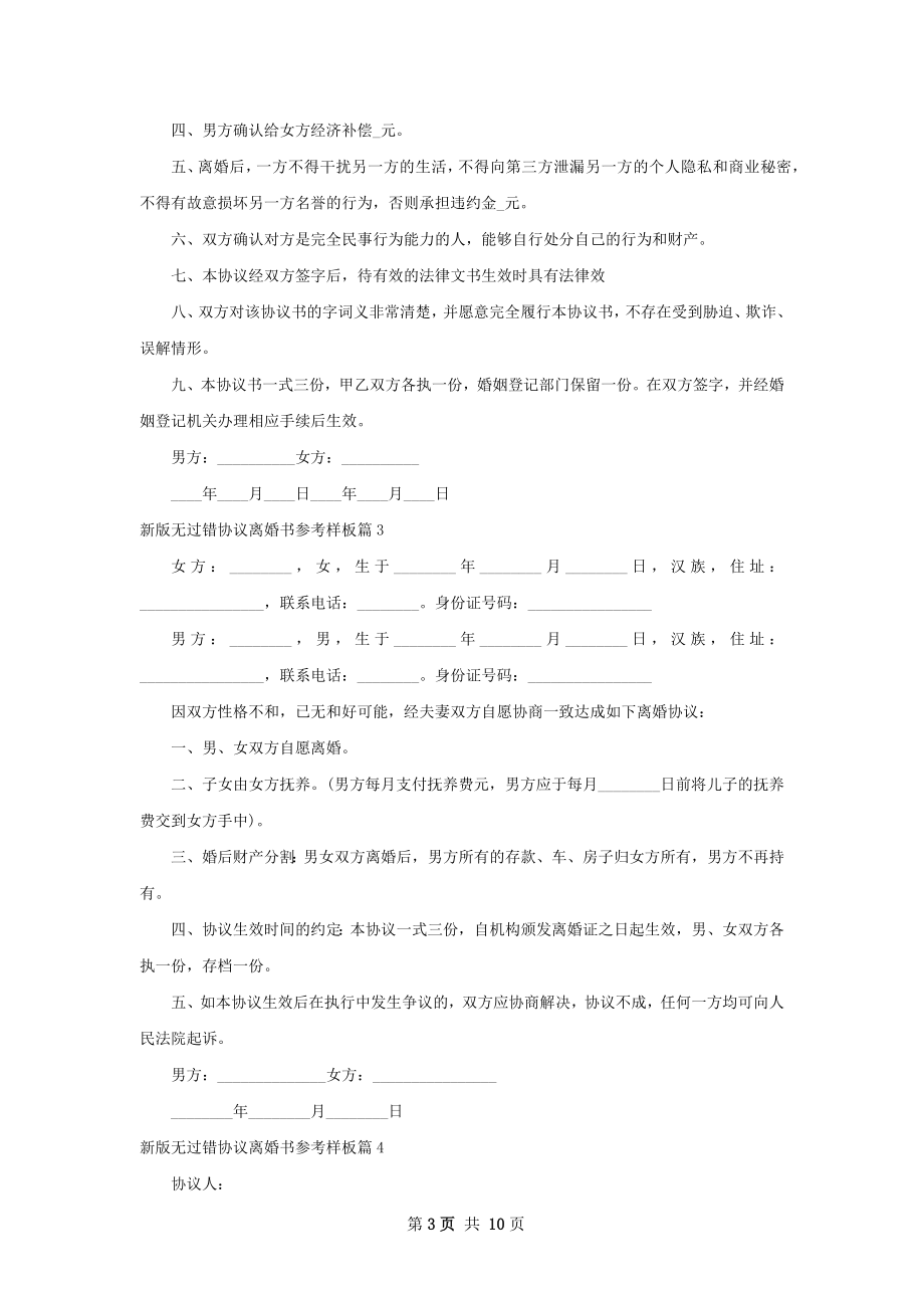 新版无过错协议离婚书参考样板（甄选11篇）.docx_第3页