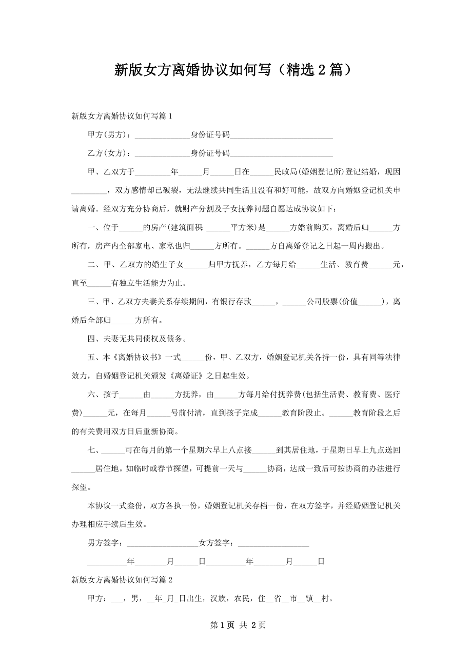 新版女方离婚协议如何写（精选2篇）.docx_第1页