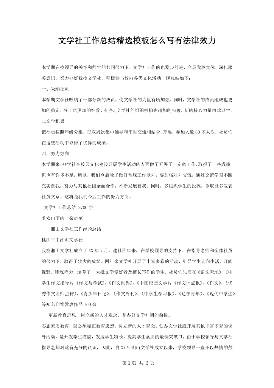 文学社工作总结精选模板怎么写有法律效力.docx_第1页