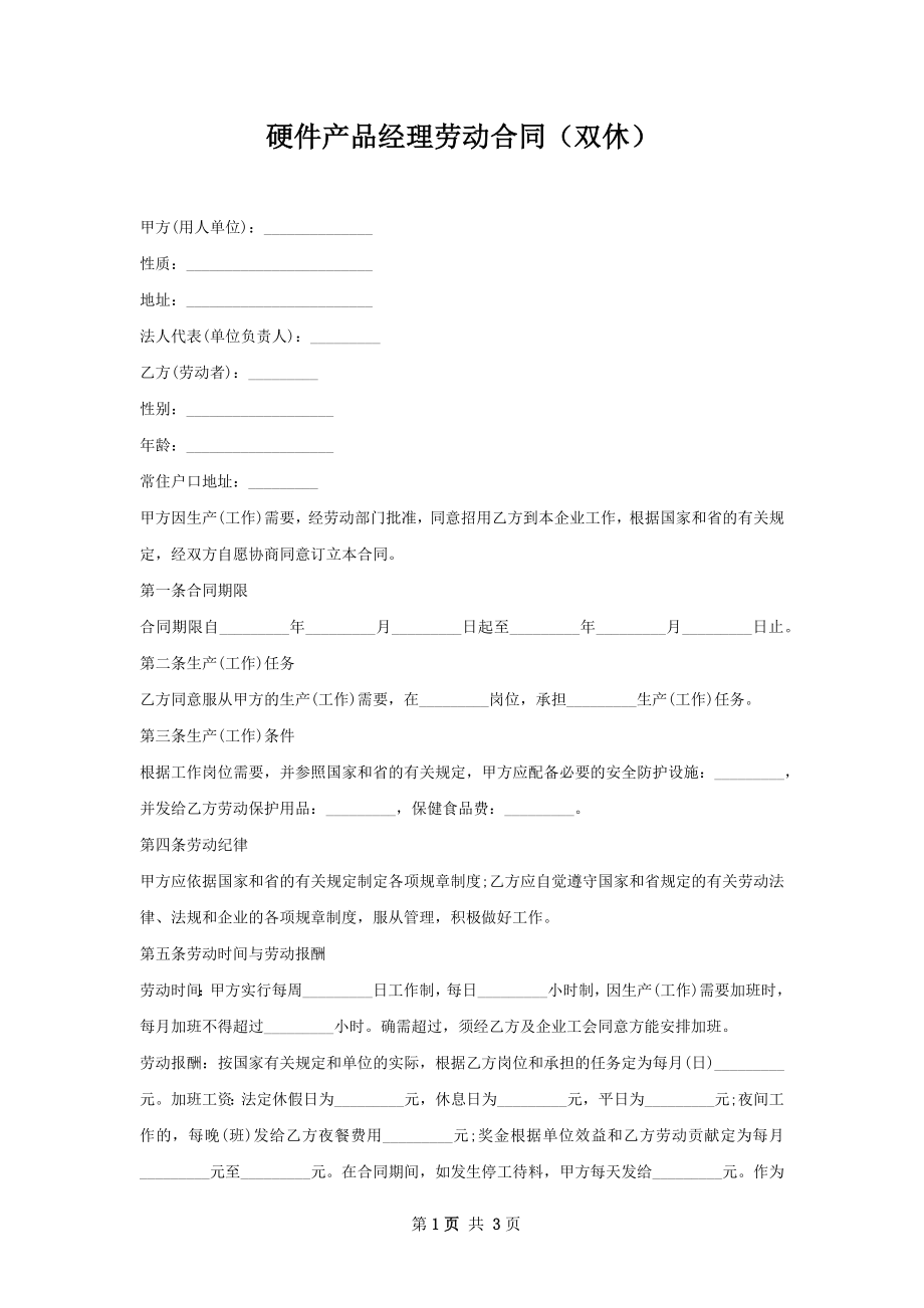 硬件产品经理劳动合同（双休）.docx_第1页