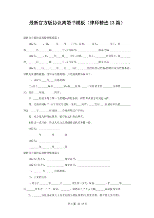 最新官方版协议离婚书模板（律师精选13篇）.docx