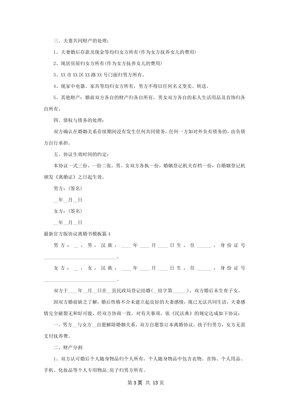 最新官方版协议离婚书模板（律师精选13篇）.docx_第3页