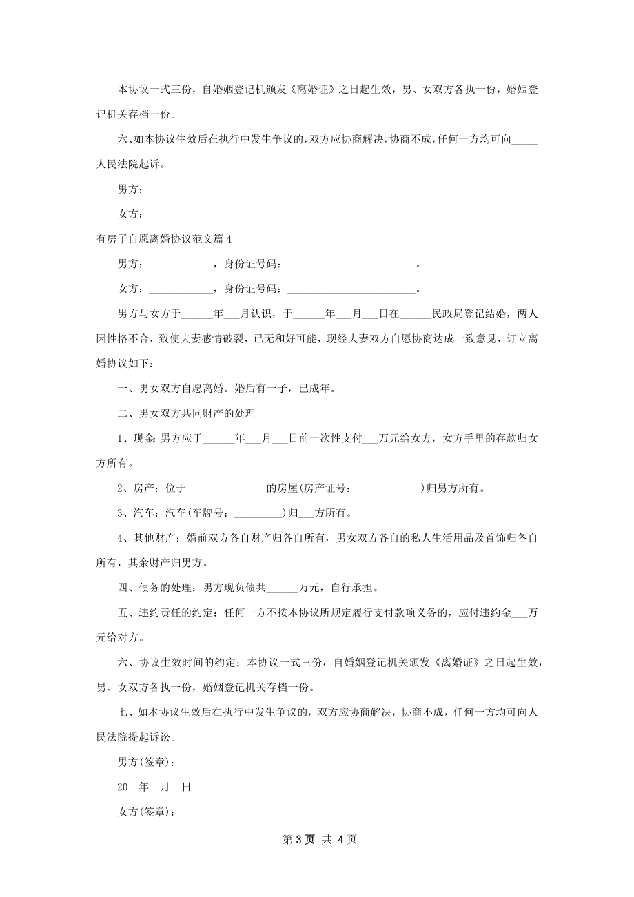 有房子自愿离婚协议范文（律师精选5篇）.docx_第3页