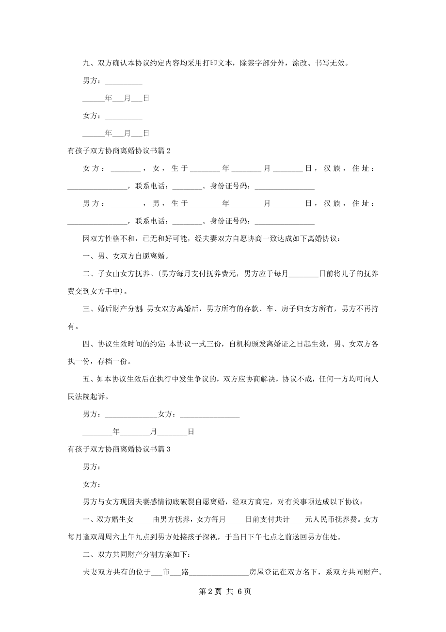 有孩子双方协商离婚协议书（优质7篇）.docx_第2页