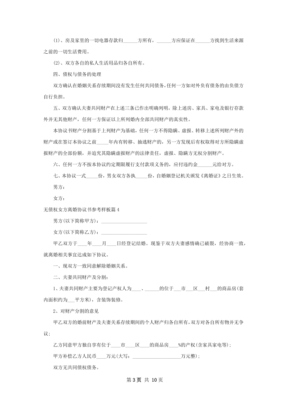 无债权女方离婚协议书参考样板（通用9篇）.docx_第3页