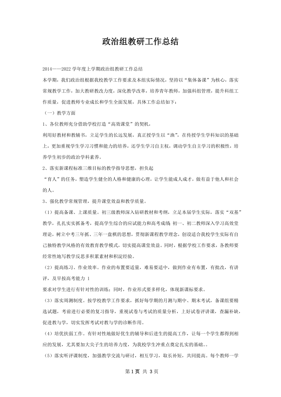 政治组教研工作总结.docx_第1页