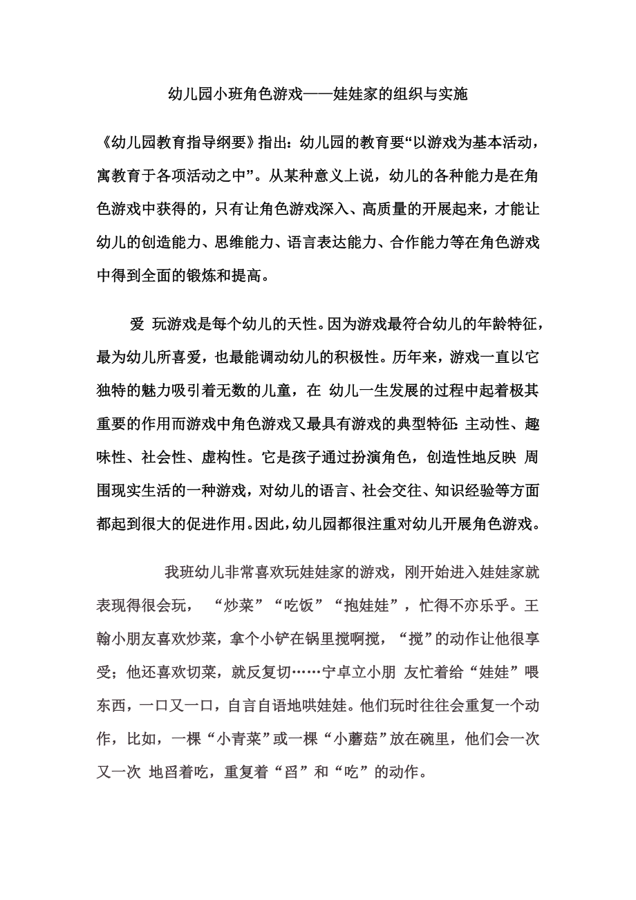 幼儿园小班角色游戏——娃娃家的组织与实施.doc_第1页