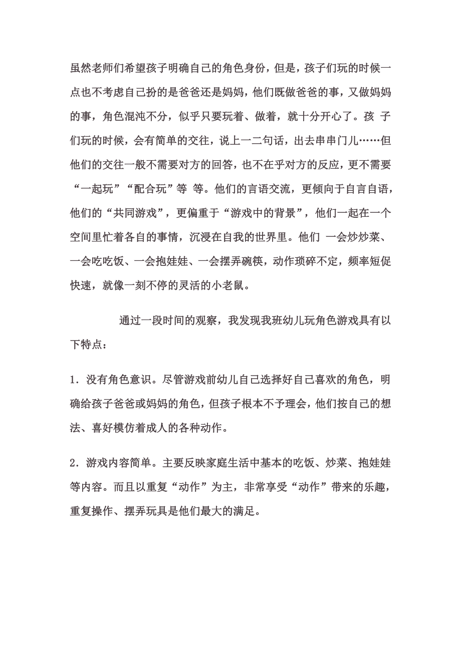 幼儿园小班角色游戏——娃娃家的组织与实施.doc_第2页