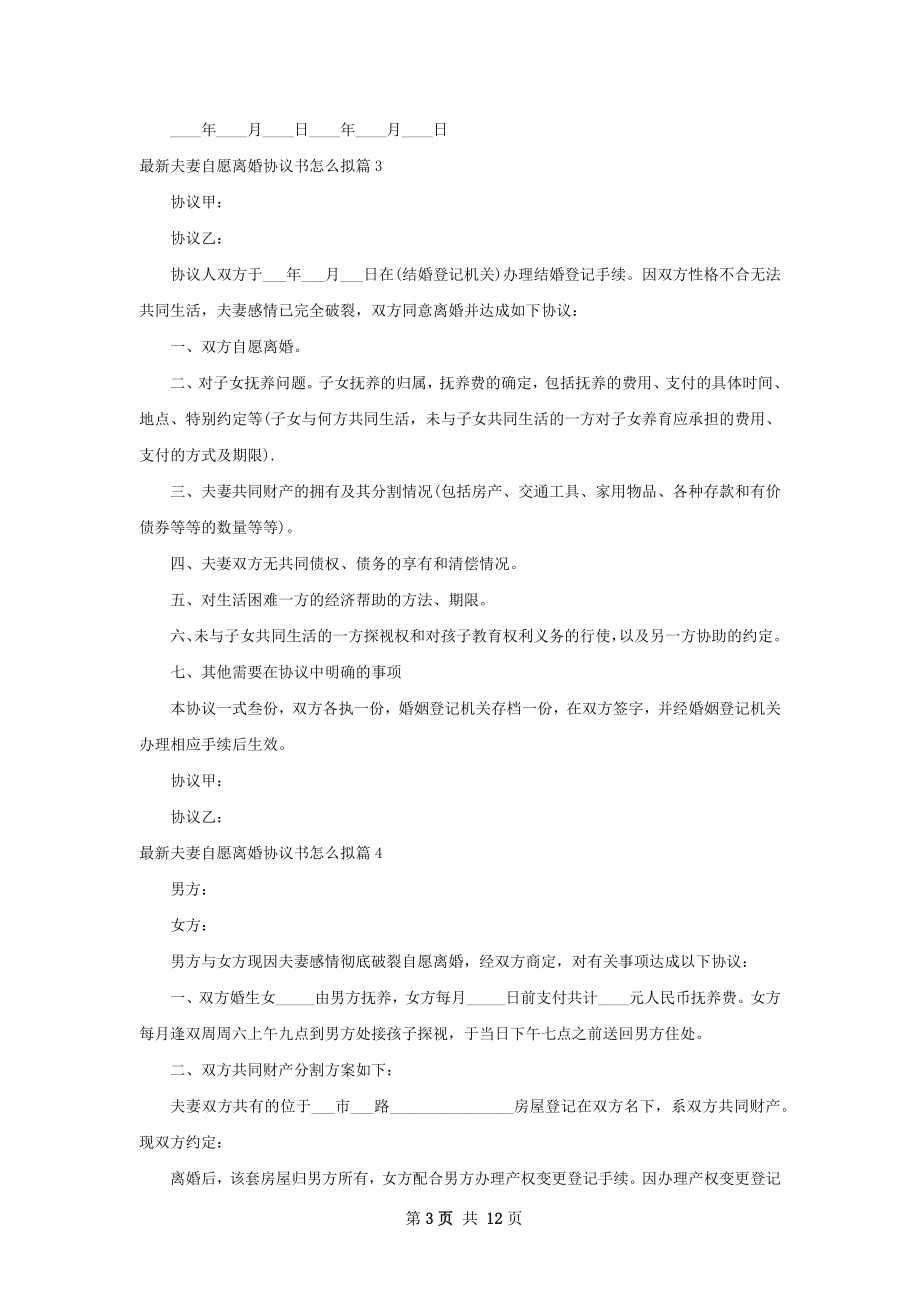 最新夫妻自愿离婚协议书怎么拟（甄选12篇）.docx_第3页