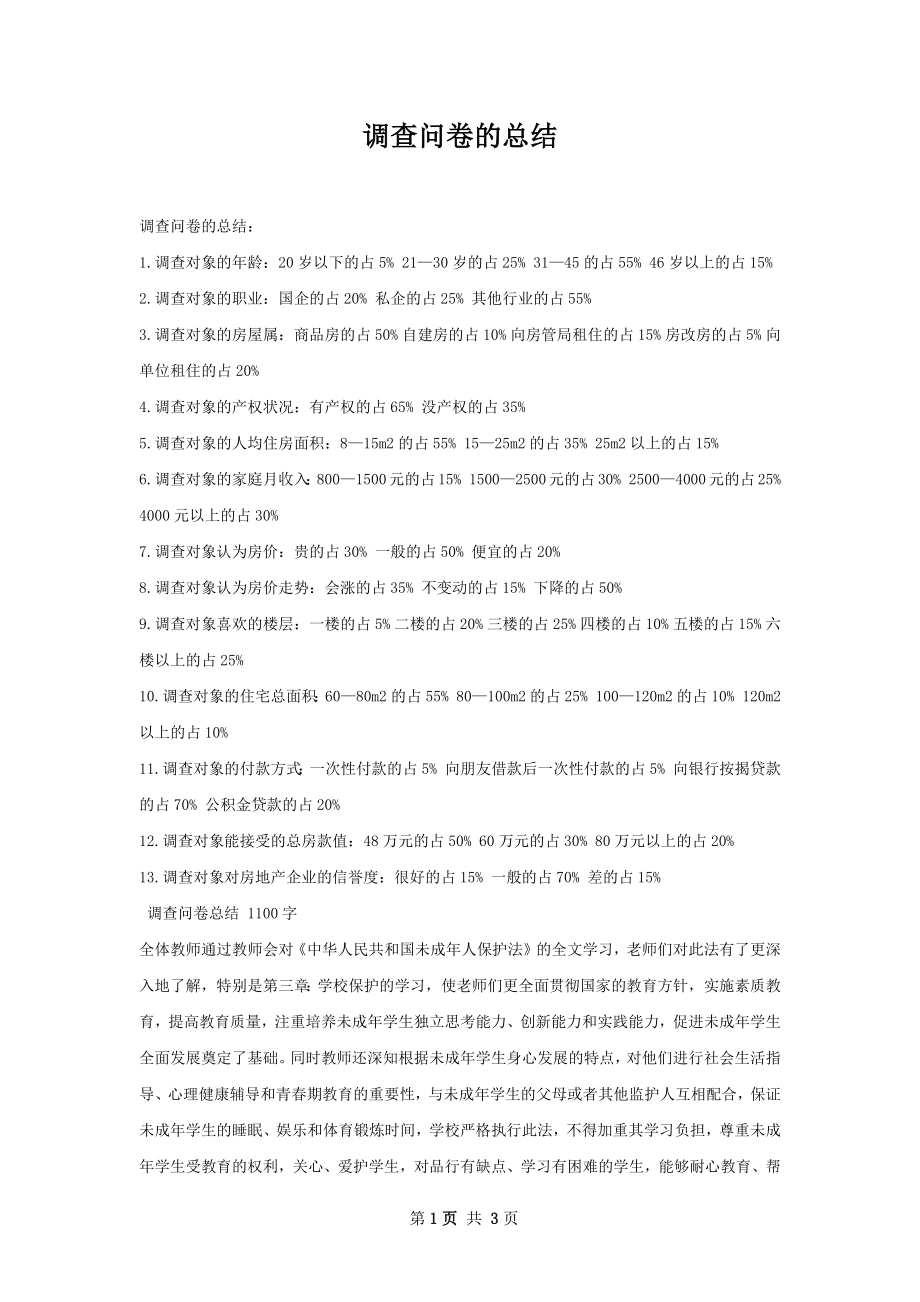 调查问卷的总结.docx_第1页