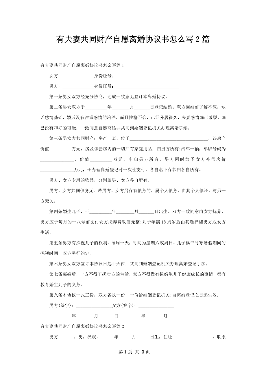 有夫妻共同财产自愿离婚协议书怎么写2篇.docx_第1页