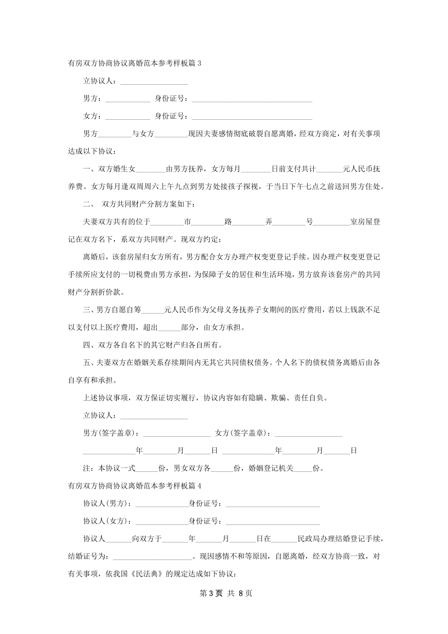 有房双方协商协议离婚范本参考样板7篇.docx_第3页