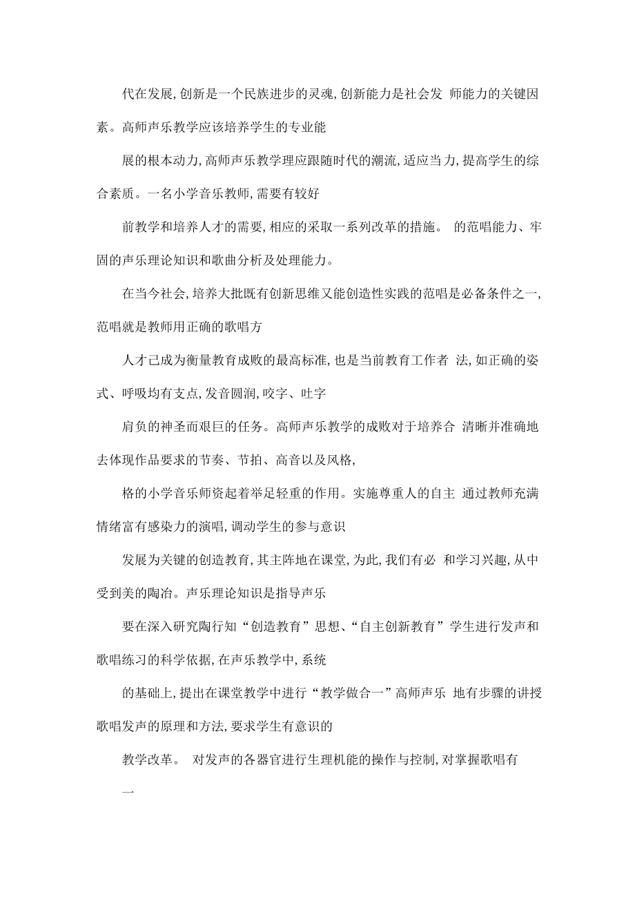 从“教学做合一”论高师声乐学生教师职业能力的培养（可编辑）.doc_第2页