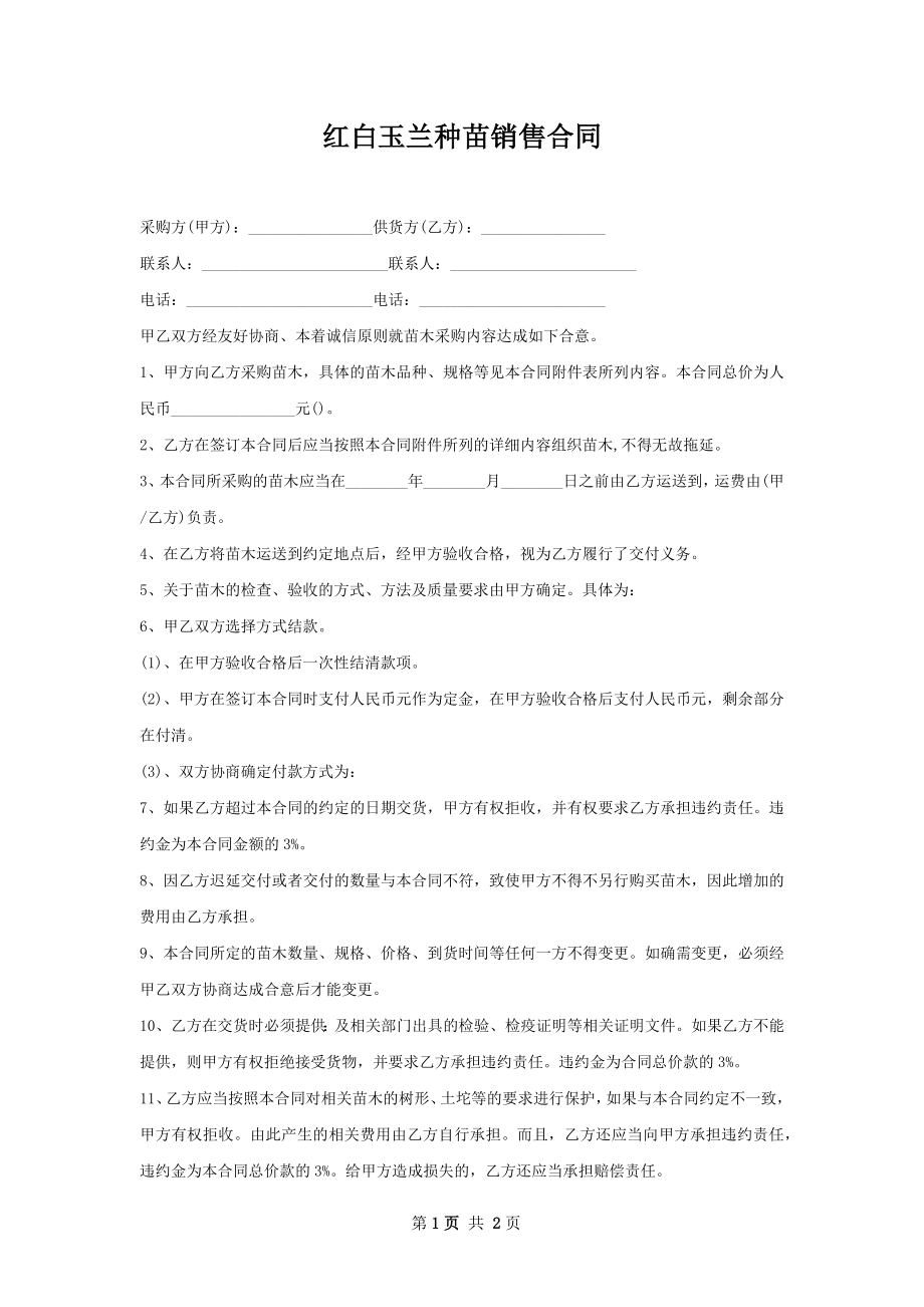 红白玉兰种苗销售合同.docx_第1页