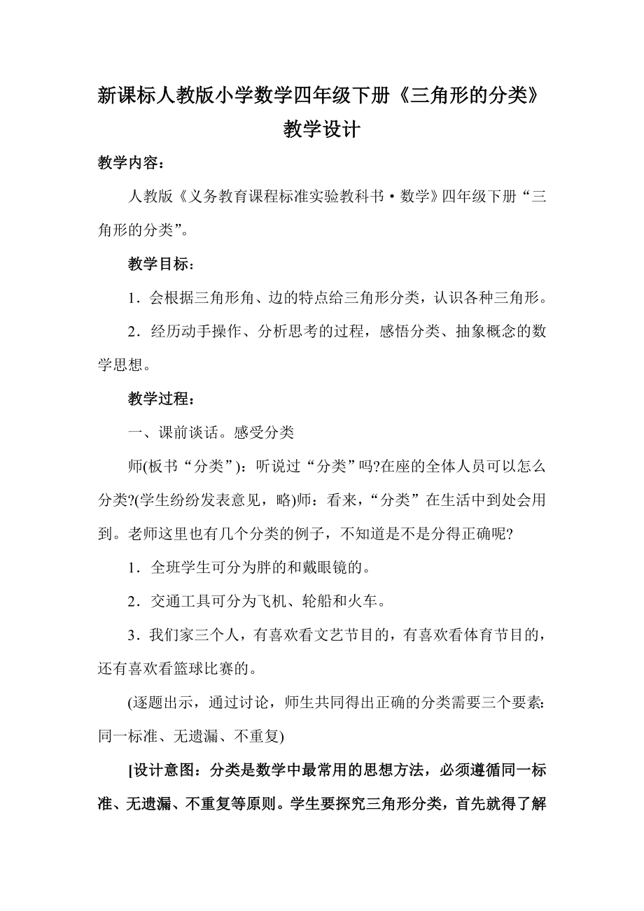 新课标人教版小学数学四级下册《三角形的分类》教学设计.doc_第1页