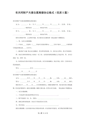 有共同财产夫妻自愿离婚协议格式（优质5篇）.docx