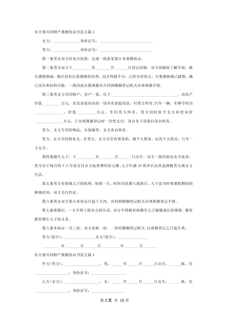 有夫妻共同财产离婚协议书范文12篇.docx_第3页