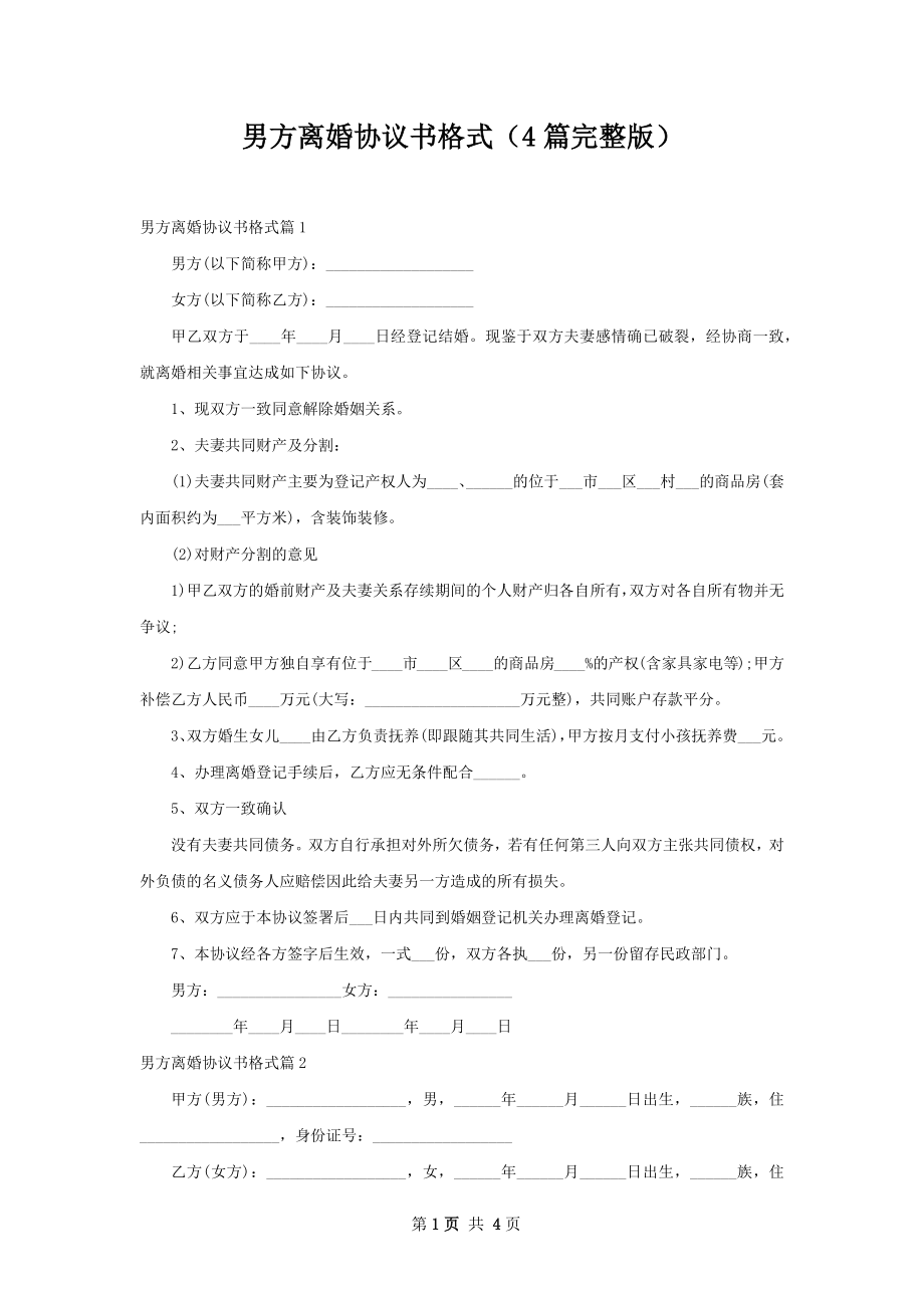 男方离婚协议书格式（4篇完整版）.docx_第1页