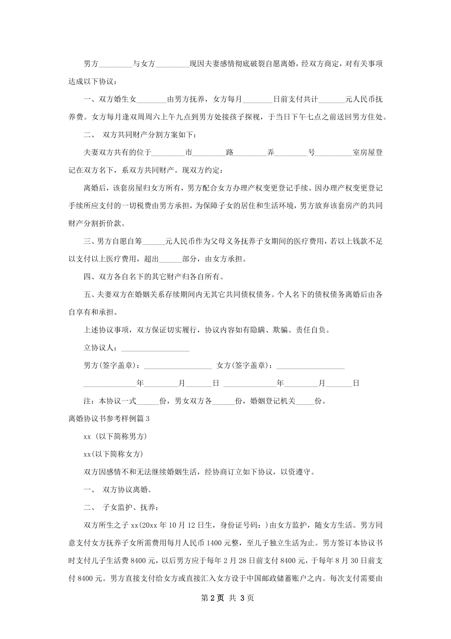 离婚协议书参考样例（甄选3篇）.docx_第2页