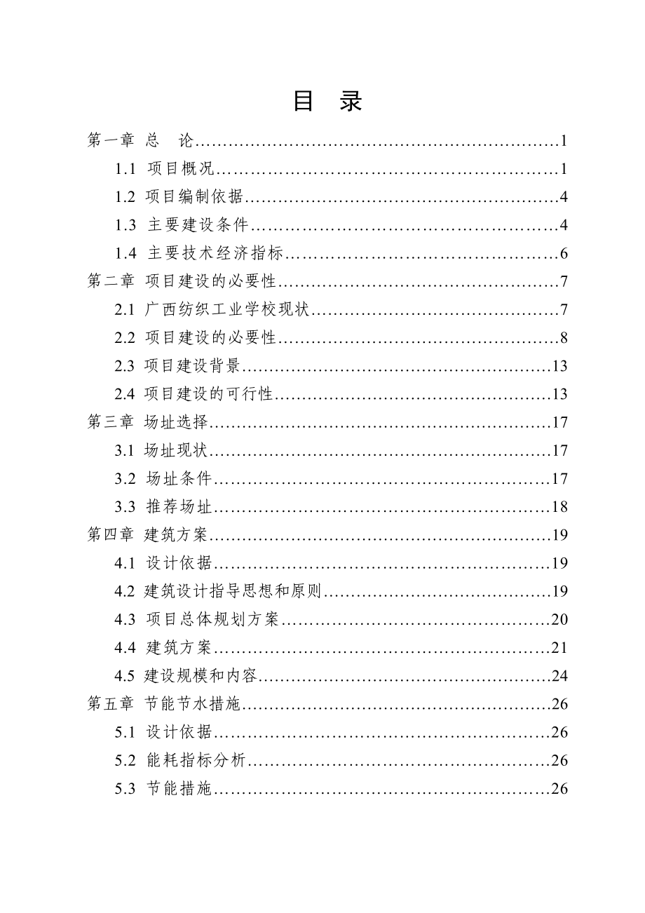 XX学校学生公寓楼可研报告.doc_第1页