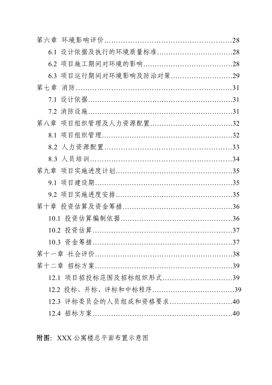 XX学校学生公寓楼可研报告.doc_第2页