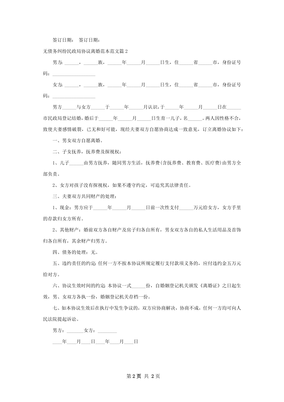 无债务纠纷民政局协议离婚范本范文（2篇完整版）.docx_第2页