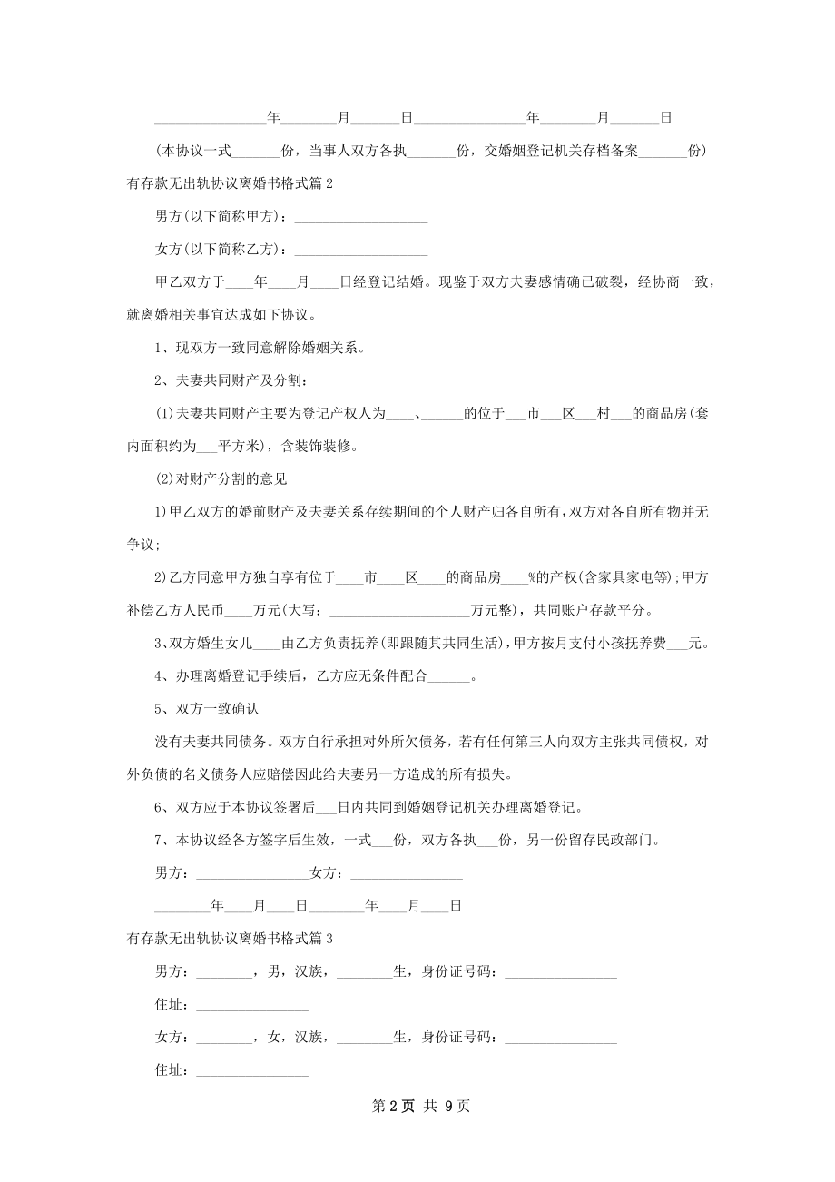 有存款无出轨协议离婚书格式（律师精选7篇）.docx_第2页