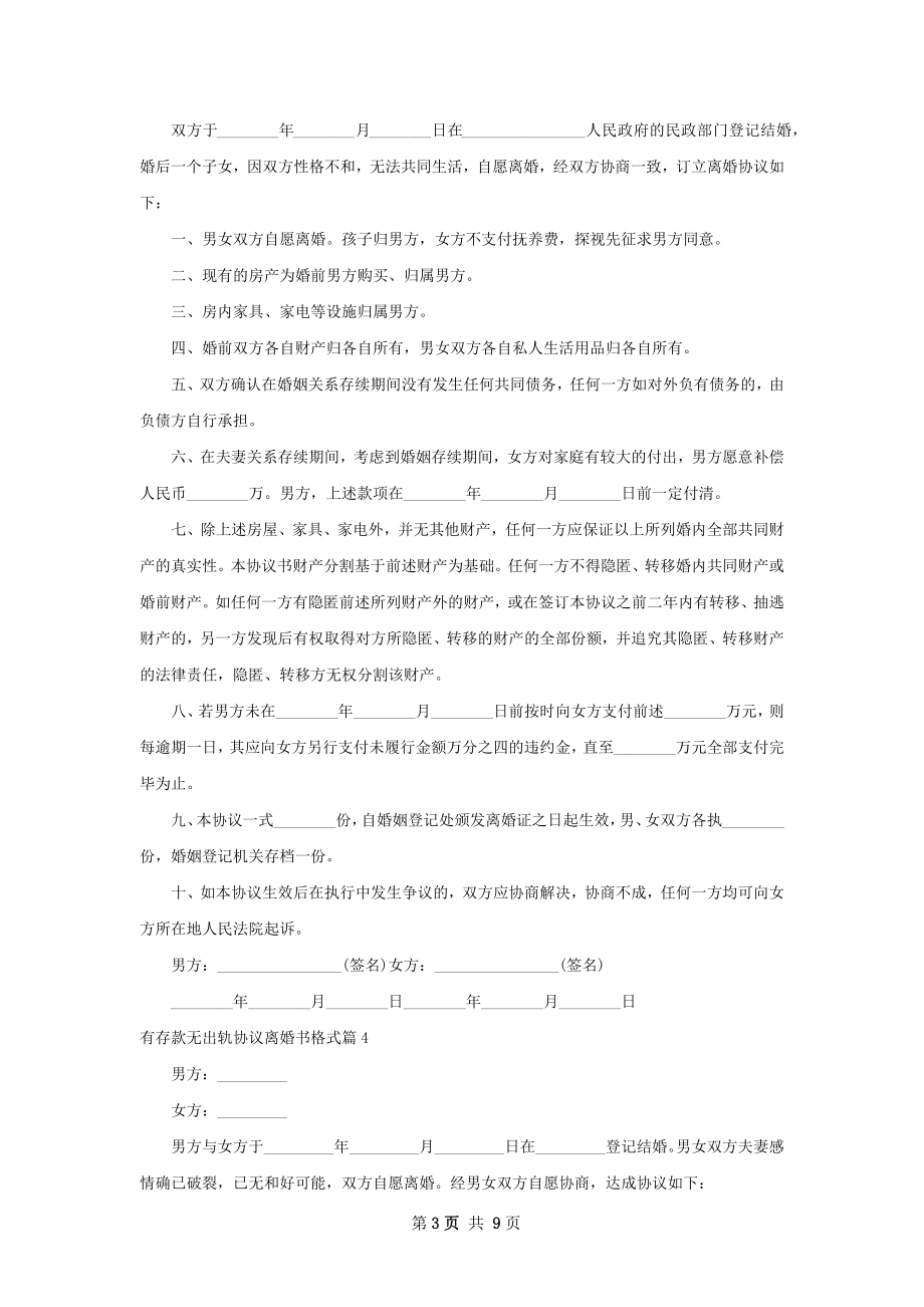 有存款无出轨协议离婚书格式（律师精选7篇）.docx_第3页