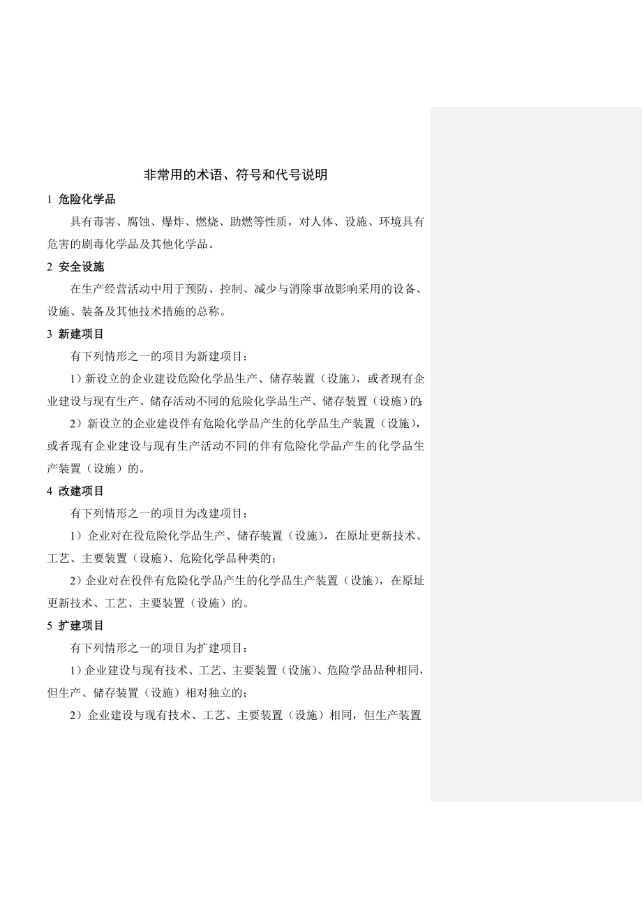 河南昆仑能源发展有限公司灵宝市大王镇加气站安全设施设计专篇.doc_第3页