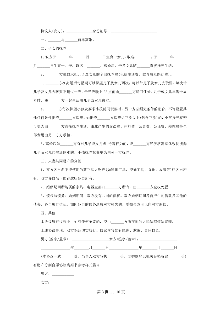 有财产分割自愿协议离婚书参考样式（9篇集锦）.docx_第3页