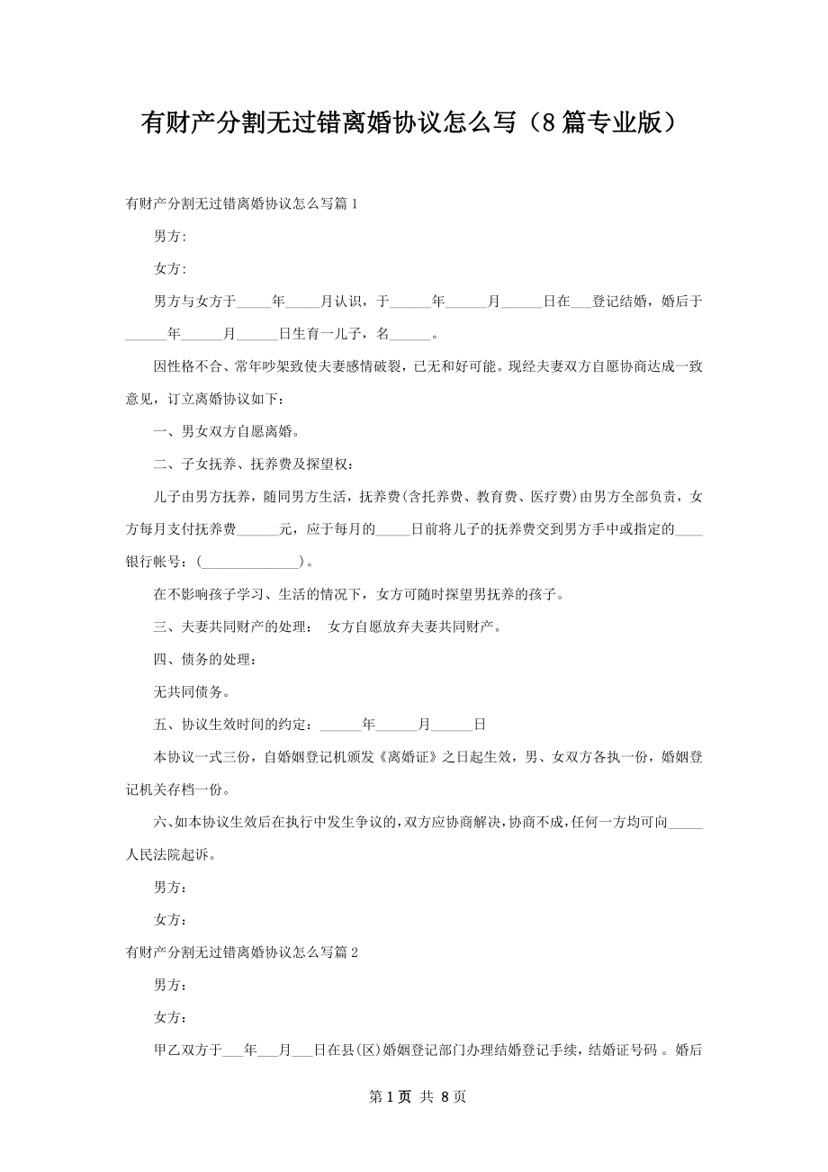 有财产分割无过错离婚协议怎么写（8篇专业版）.docx_第1页