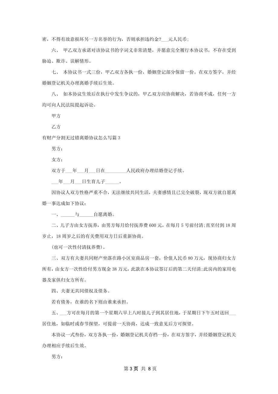 有财产分割无过错离婚协议怎么写（8篇专业版）.docx_第3页