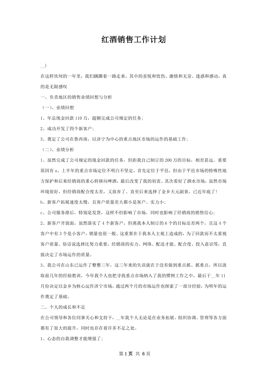 红酒销售工作计划.docx_第1页