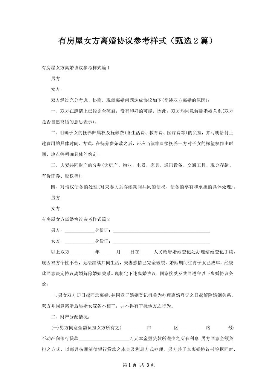 有房屋女方离婚协议参考样式（甄选2篇）.docx_第1页