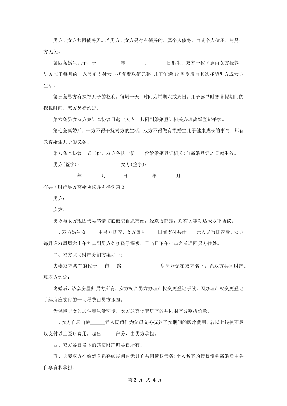 有共同财产男方离婚协议参考样例（甄选4篇）.docx_第3页