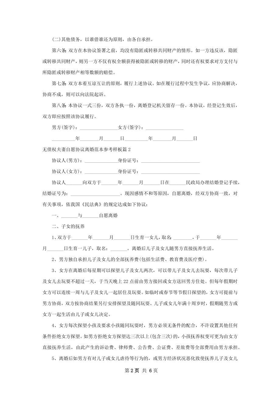 无债权夫妻自愿协议离婚范本参考样板4篇.docx_第2页