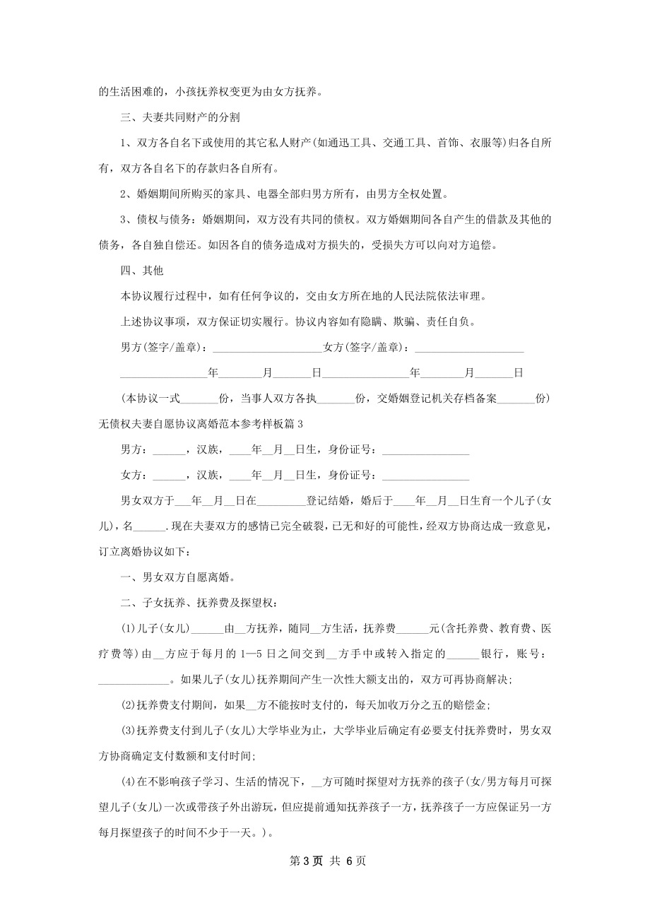 无债权夫妻自愿协议离婚范本参考样板4篇.docx_第3页