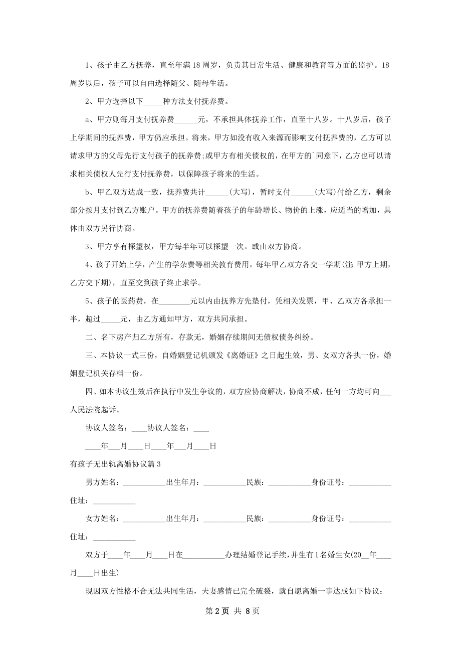 有孩子无出轨离婚协议8篇.docx_第2页