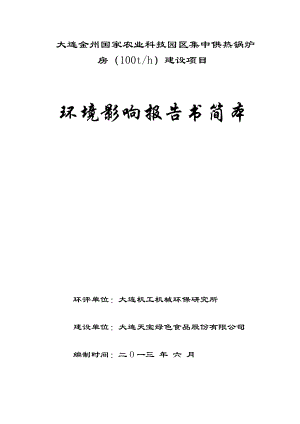 大连金州国家农业科技园区集中供热锅炉房环境影响评价报告书简本.doc