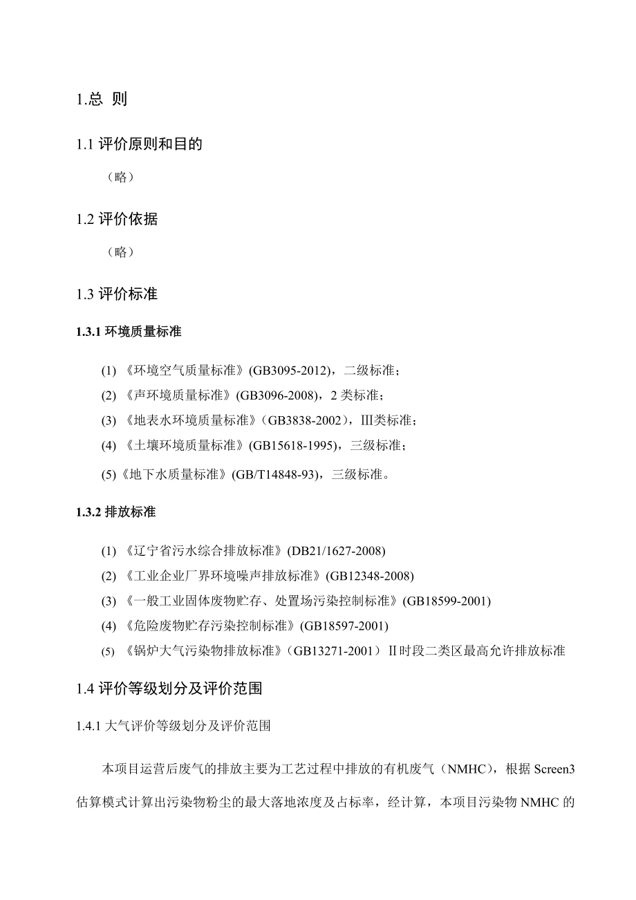 大连金州国家农业科技园区集中供热锅炉房环境影响评价报告书简本.doc_第2页